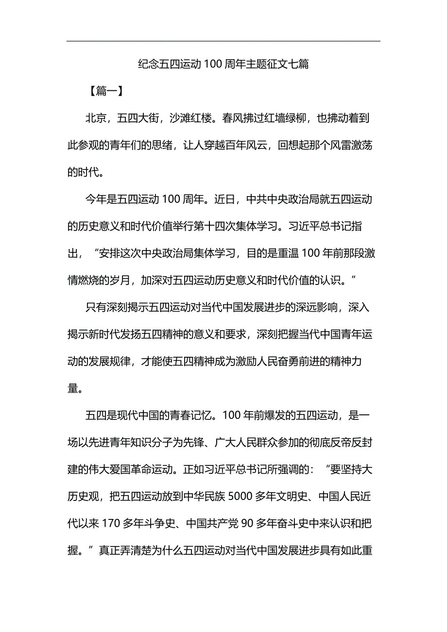 纪念五四运动100周年主题征文七篇&会计个人工作总结4篇合集_第1页