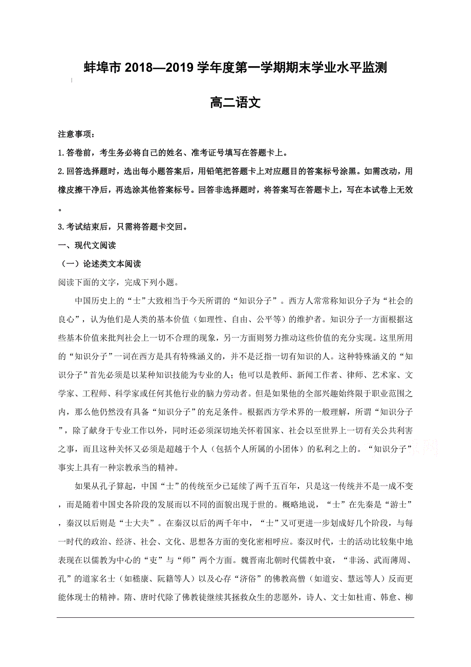 安徽省蚌埠市2018-2019学年高二上学期期末学业水平检测语文试题附答案解析_第1页