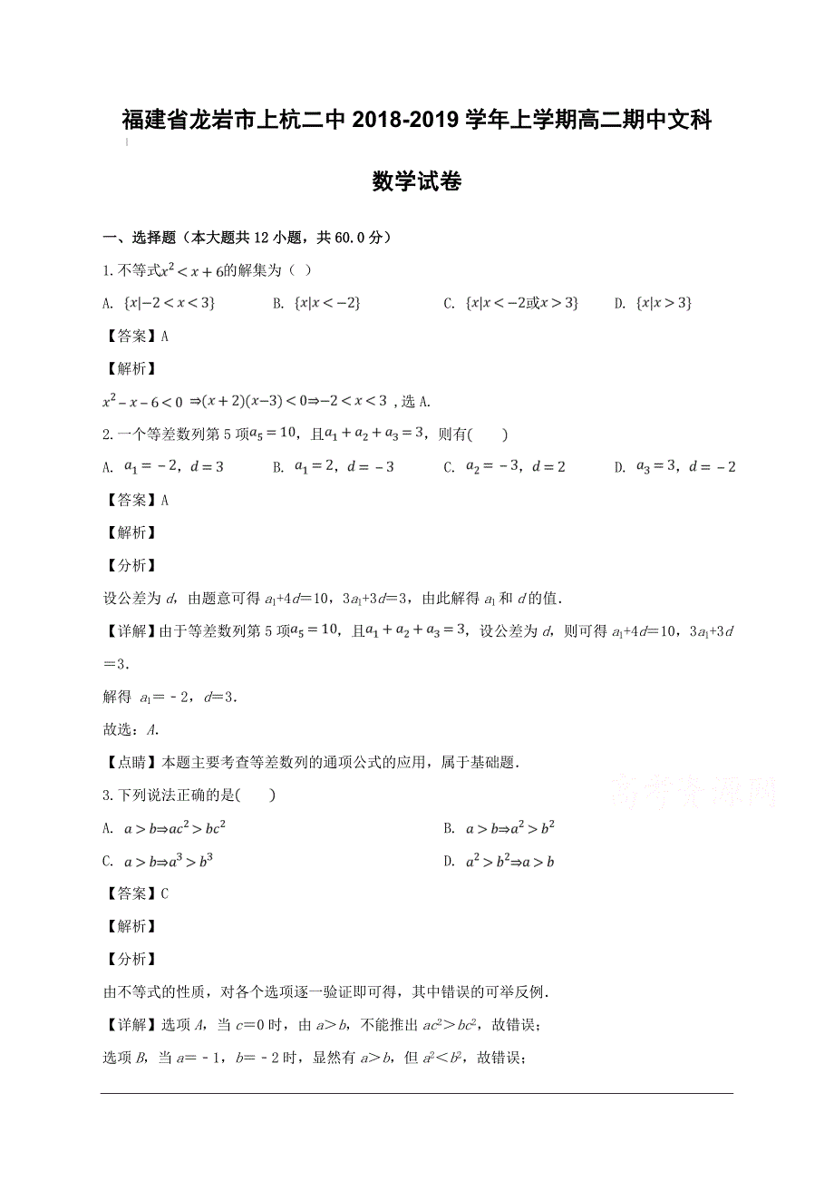 福建省龙岩市上2018-2019学年高二上学期期中考试数学（文）试题附答案解析_第1页