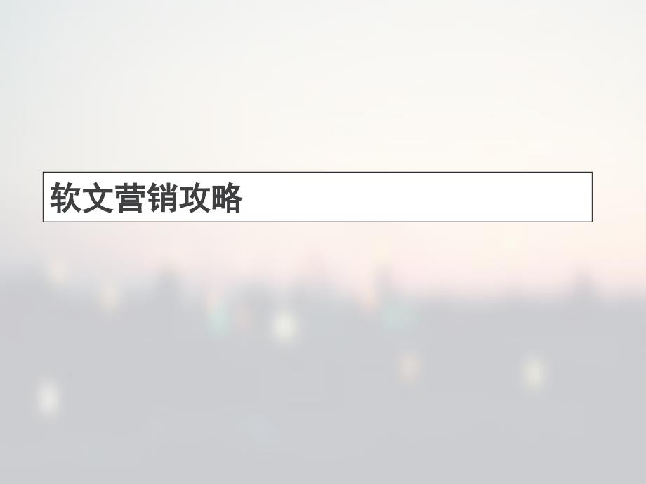 软文营销攻略课件_第1页