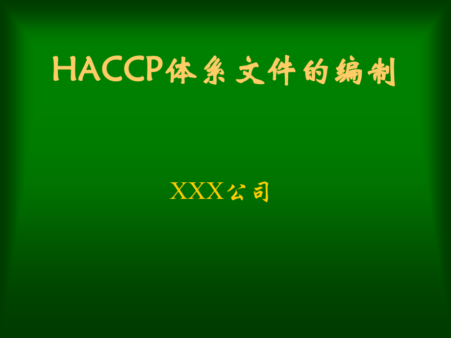 HACCP模板.ppt_第1页
