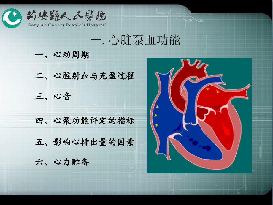 血液循环(1.心脏泵血功能2.心肌的生物电现象和生理)资料课件_第2页