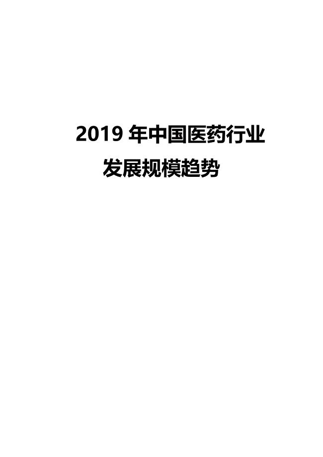 2019年中国医药行业行业发展规模趋势