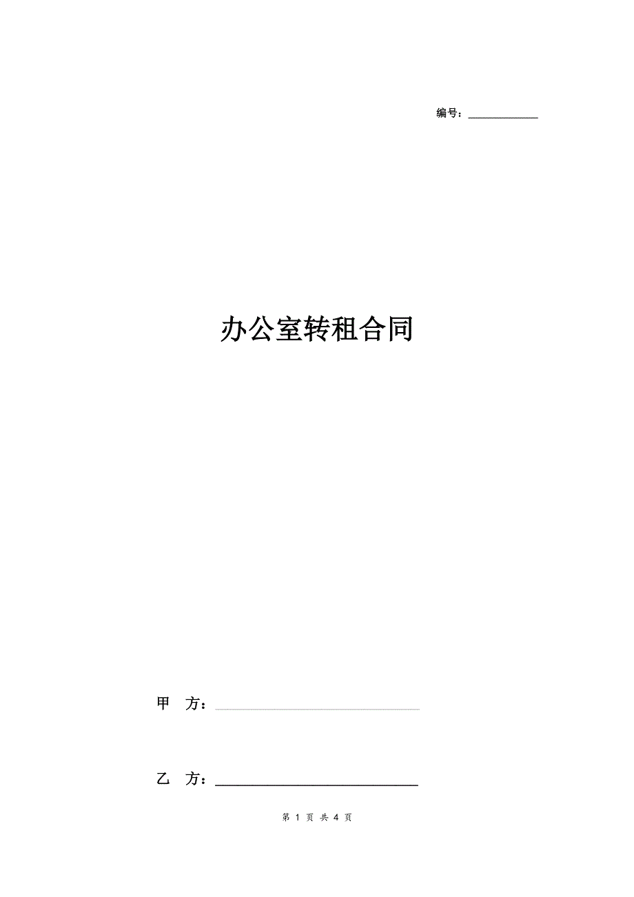 最新写字楼办公室转租合同.docx_第1页