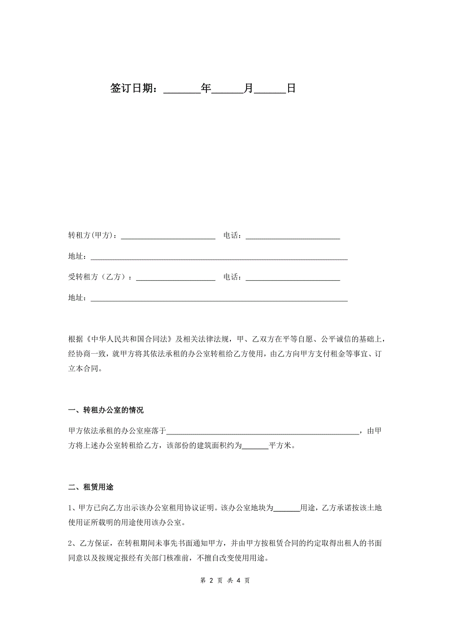 最新写字楼办公室转租合同.docx_第2页