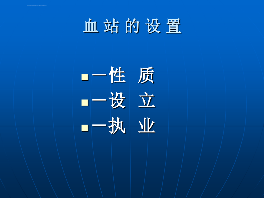 血站业务流程与内部管理简介课件_第3页