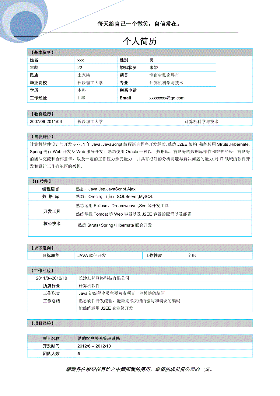 Java一年工作经验程序员个人简历模板.doc_第1页