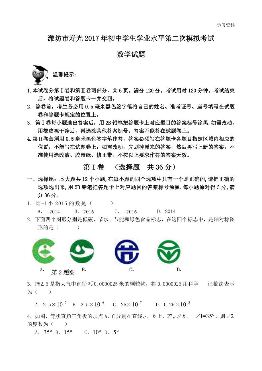 山东省潍坊市寿光2018年初中学生学业水平第二次模拟考试包含参考答案解析_第1页