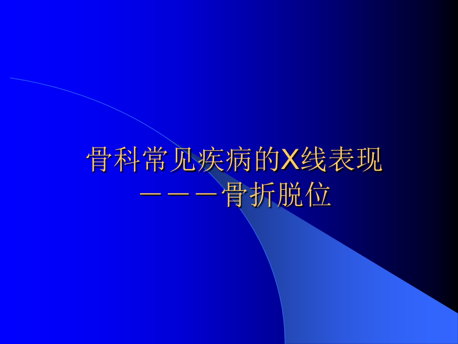 骨科x线片教学(精)课件_第1页