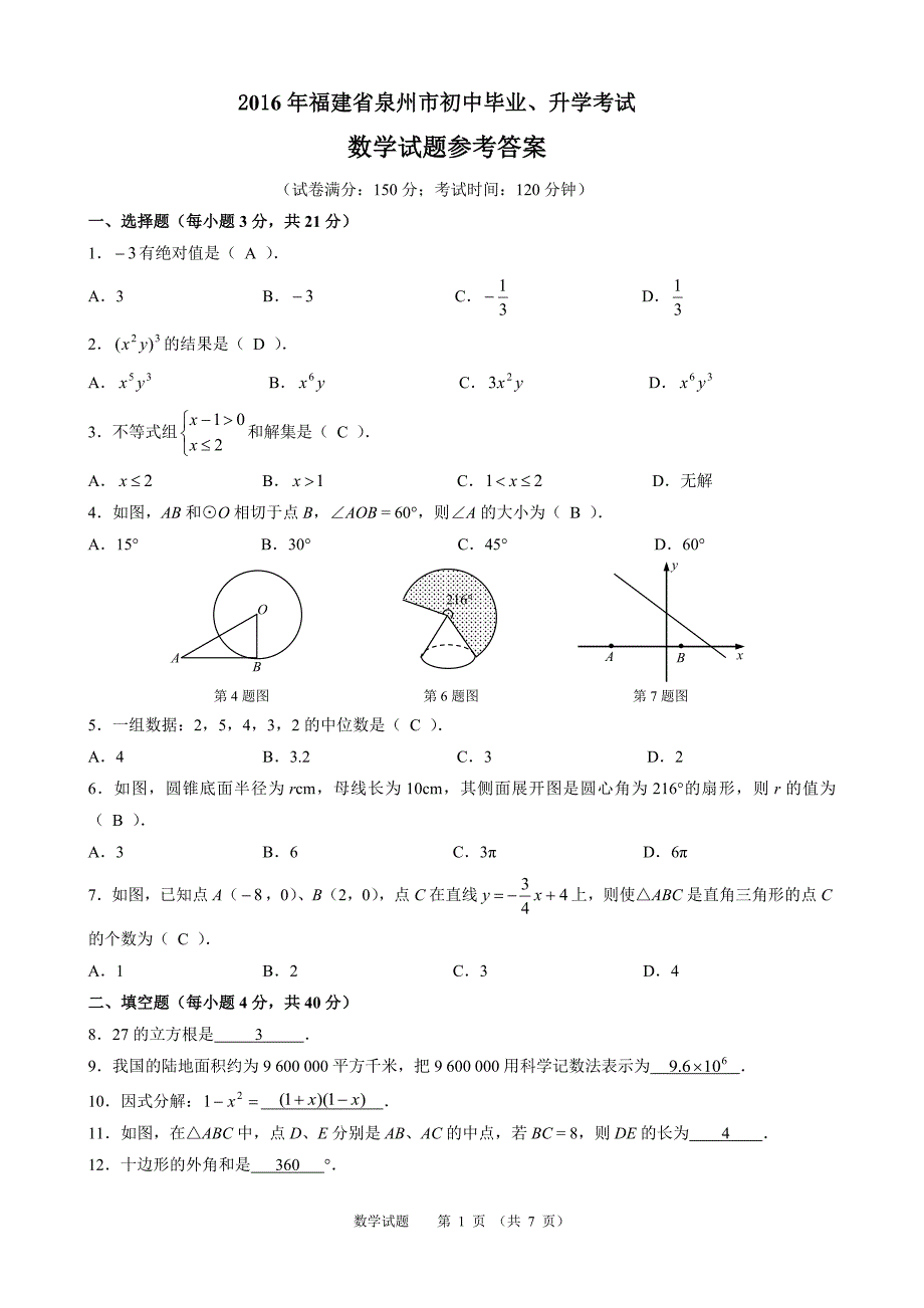 2016年泉州市中考数学试题参考答案.doc_第1页