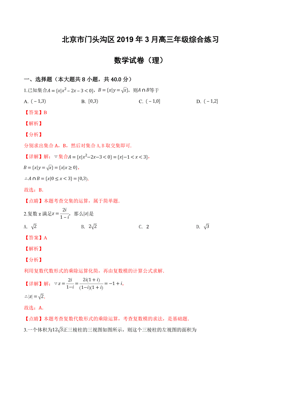 北京市门头沟区2019届高三3月综合练习（一模）数学（理）试卷附答案解析_第1页