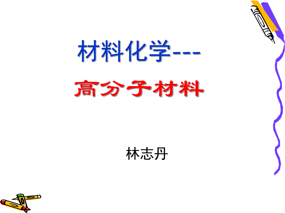 高分子合成材料及应用课件_第1页