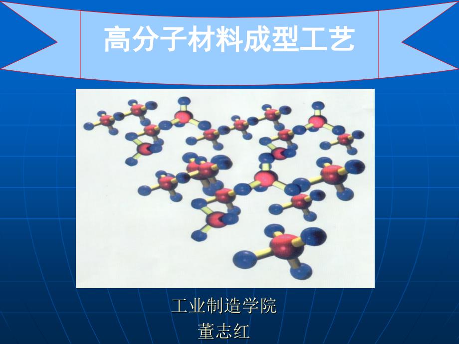 高分子材料成型工艺(1)课件_第1页