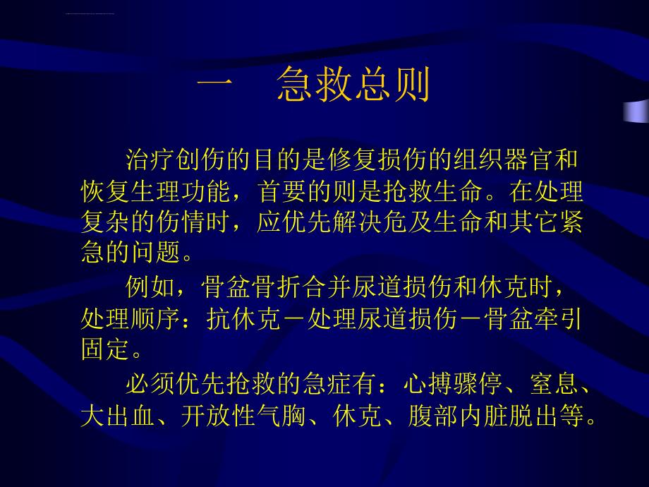 骨科急救技术--内蒙古医学院课件_第4页