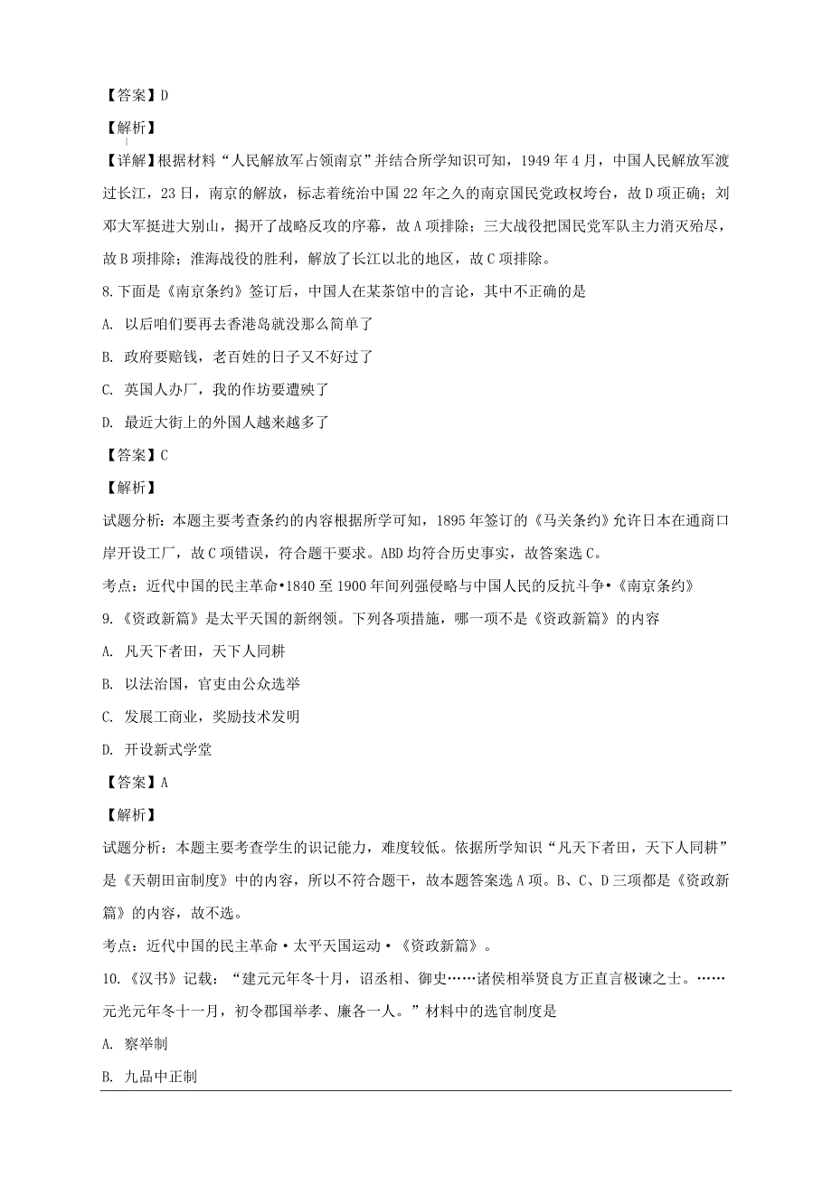 贵州省黔东南州锦屏县民族中学2018-2019学年高一上学期期末考试历史试卷附答案解析_第4页