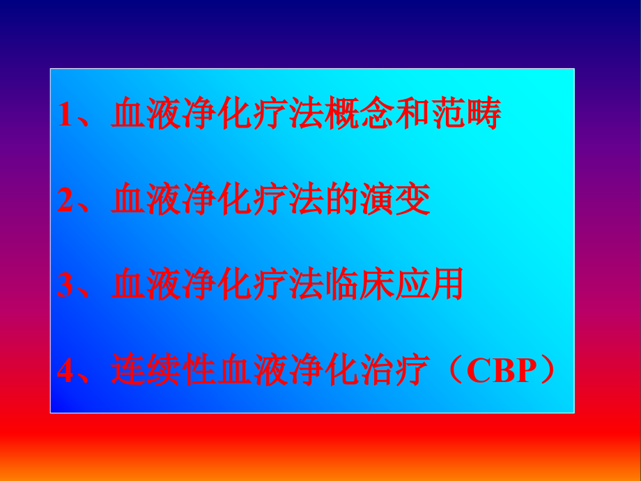 连续性血液净化治疗(cbp)在临床中应用ppt幻灯片_第2页