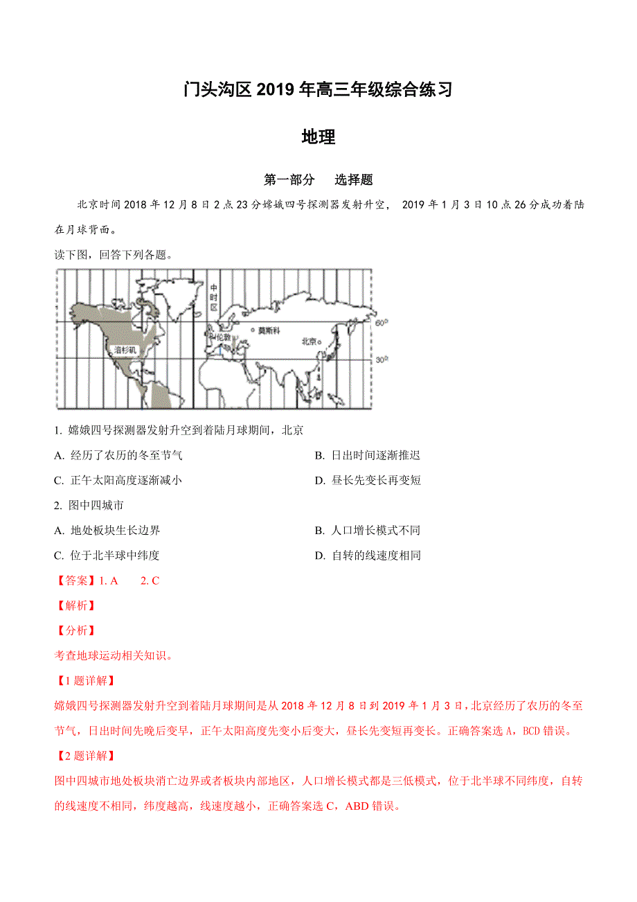 北京市门头沟区2019年高三年级综合练习文科综合地理试卷附答案解析_第1页