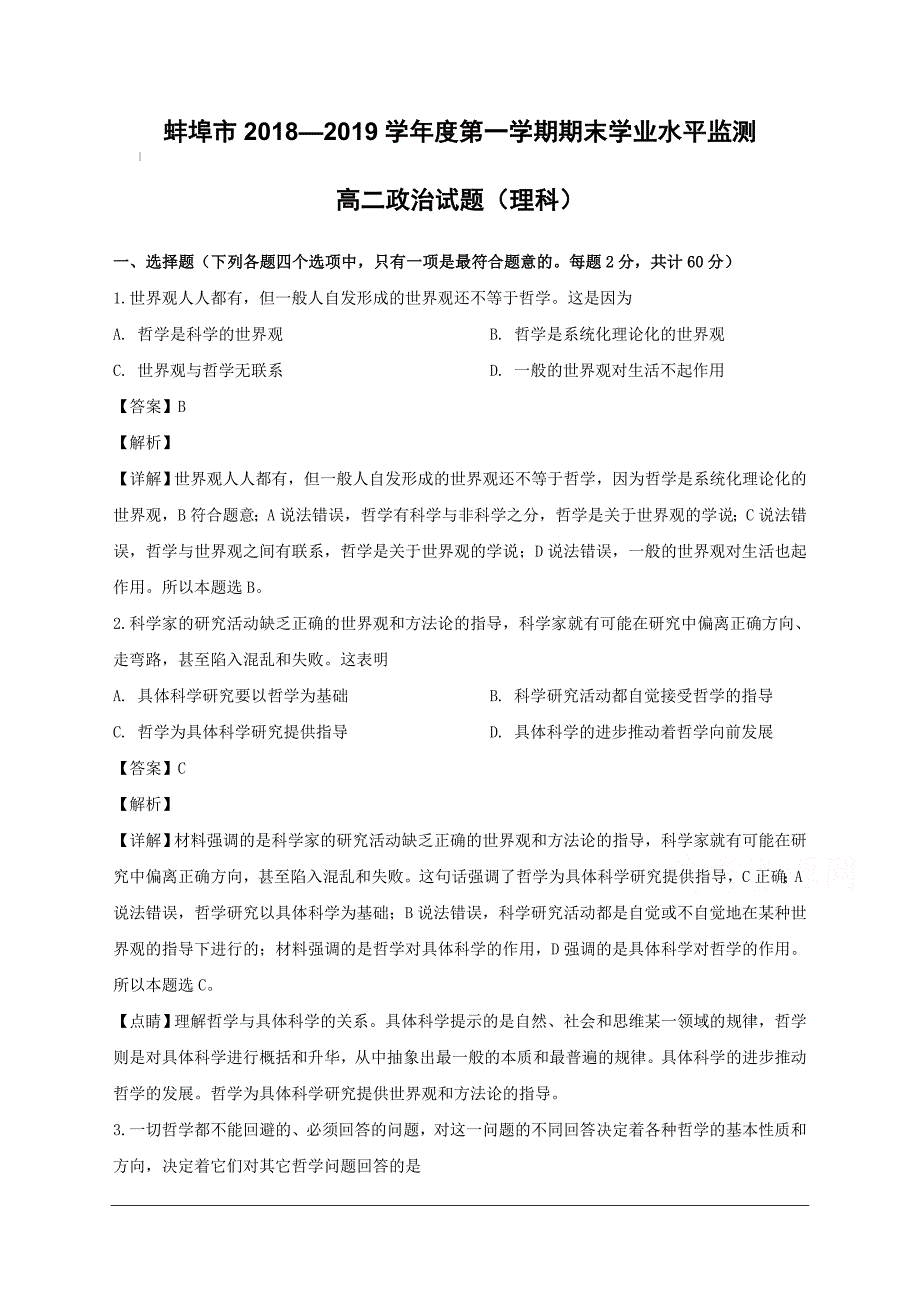 安徽省蚌埠市2018-2019学年高二上学期期末学业水平检测政治（理）试题附答案解析_第1页