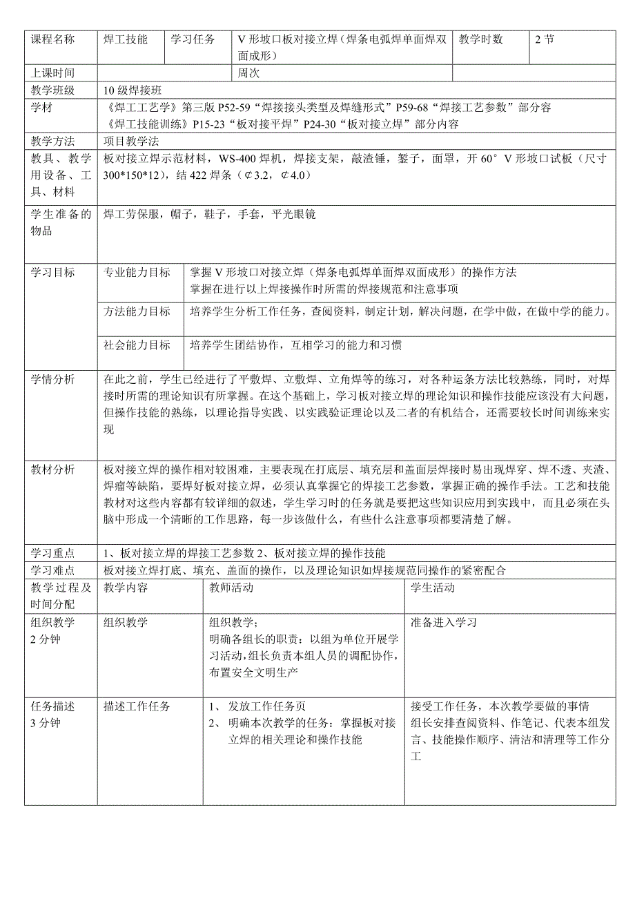 V形坡口板对接立焊.doc_第2页