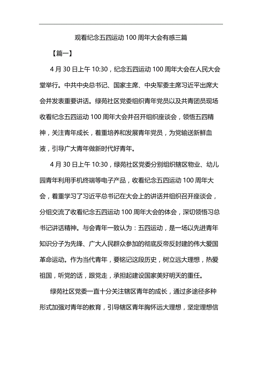 观看纪念五四运动100周年大会有感三篇&会计个人工作总结4篇合集_第1页