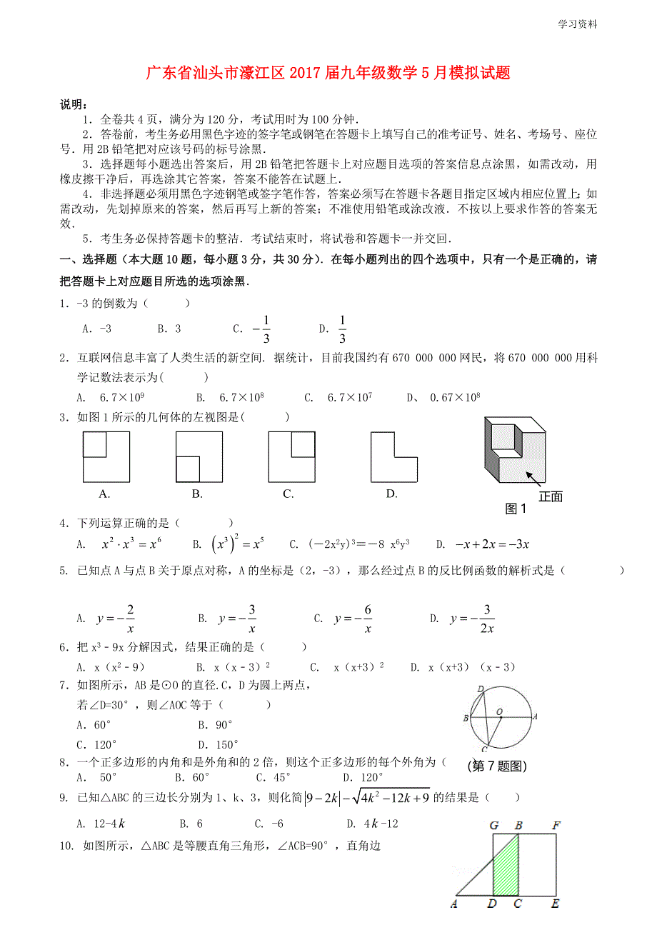 广东省汕头市濠江区2018届中考数学5月模拟试题含答案_第1页