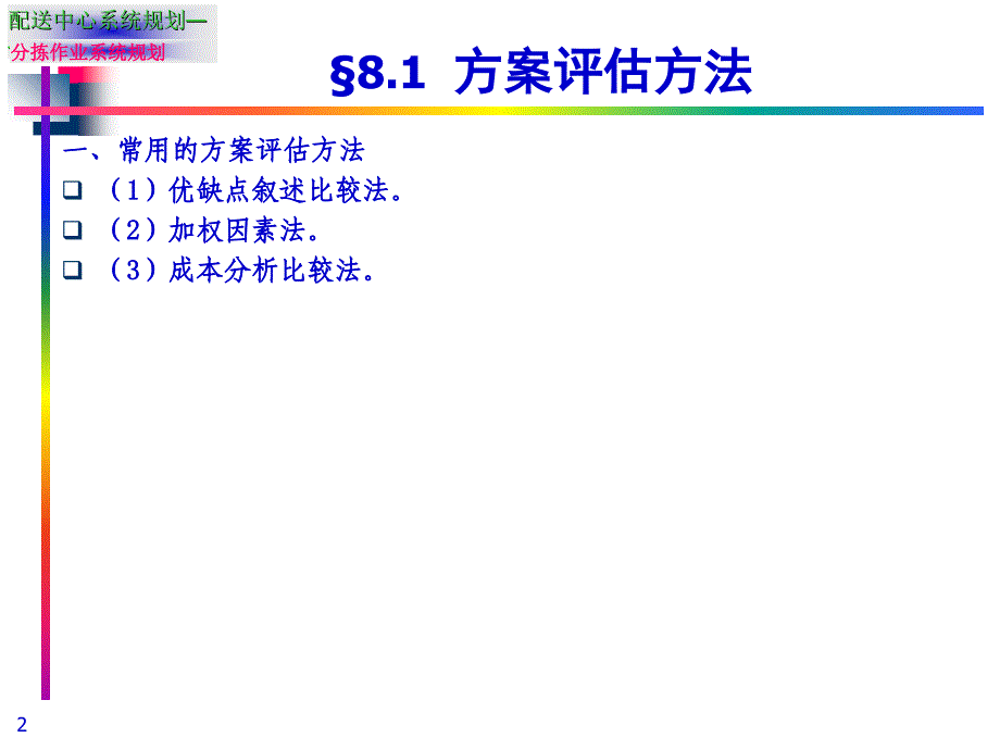 配送中心规划方案评价分解课件_第2页