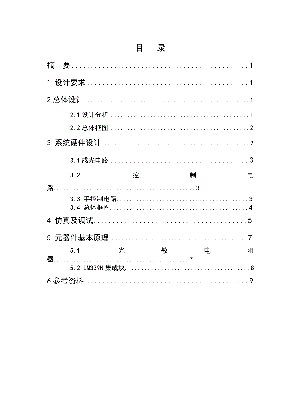 最简单光控窗帘课程设计.doc_第1页