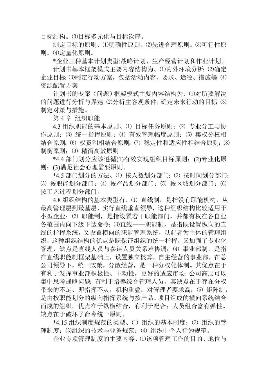 《管理学基础》习题1-8章-单凤儒(附答案).doc_第5页