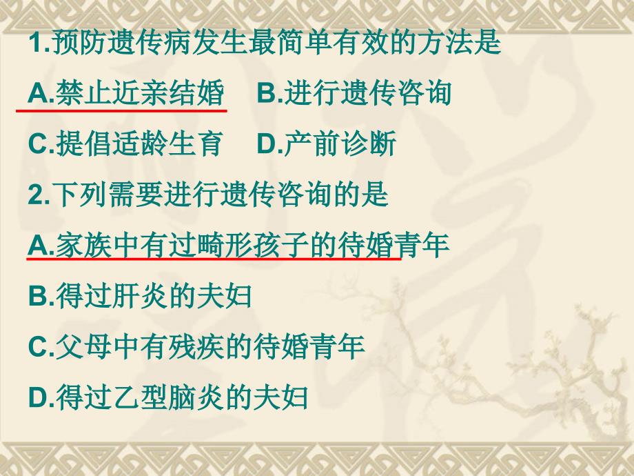 预防遗传病发生最简单有效的方法是课件_第1页