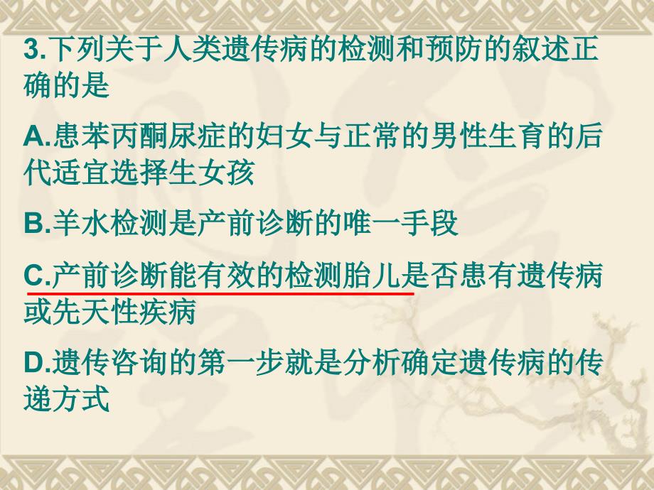 预防遗传病发生最简单有效的方法是课件_第2页