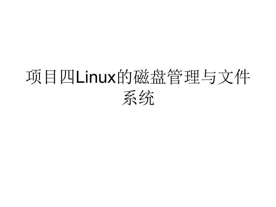 Linux网络操作系统 教学课件 ppt 作者 赵军 刘猛 项目四Linux的磁盘管理与文件系统_第1页