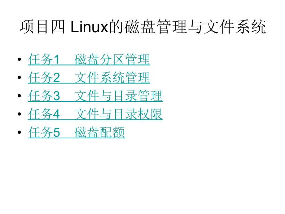 Linux网络操作系统 教学课件 ppt 作者 赵军 刘猛 项目四Linux的磁盘管理与文件系统_第2页