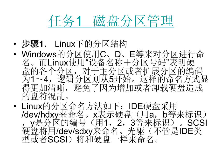 Linux网络操作系统 教学课件 ppt 作者 赵军 刘猛 项目四Linux的磁盘管理与文件系统_第4页