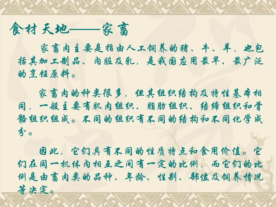 中餐热菜 教学课件 ppt 作者 徐小林 走进家畜王国_第2页