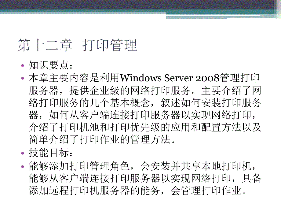 Windows Server2008案例教程 教学课件 ppt 作者 胡刚强 第十一章 打印管理_第2页