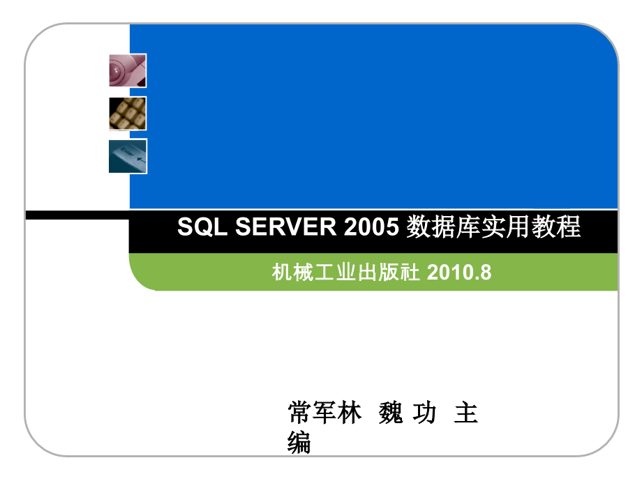 SQL Server2005数据库实用教程 教学课件 ppt 作者 常军林 ppt 第一章_第1页