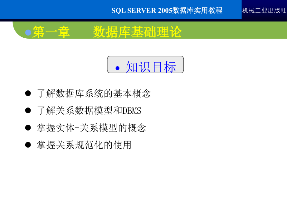 SQL Server2005数据库实用教程 教学课件 ppt 作者 常军林 ppt 第一章_第2页