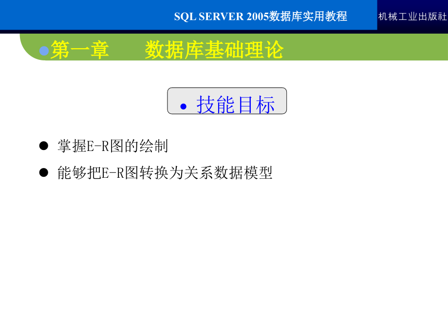 SQL Server2005数据库实用教程 教学课件 ppt 作者 常军林 ppt 第一章_第3页