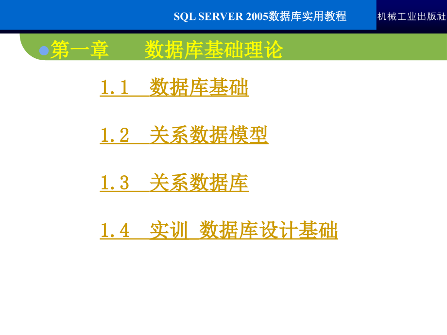 SQL Server2005数据库实用教程 教学课件 ppt 作者 常军林 ppt 第一章_第4页