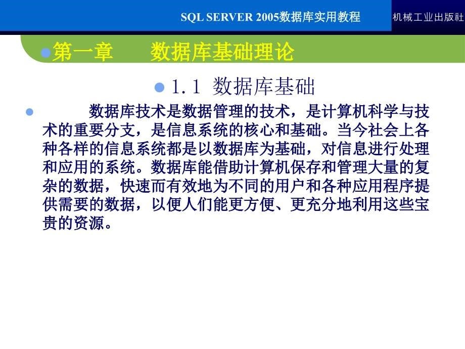 SQL Server2005数据库实用教程 教学课件 ppt 作者 常军林 ppt 第一章_第5页