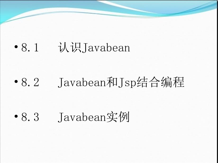 JSP应用开发教程 教学课件 ppt 作者 温超 第8章 Javabean编程_第3页