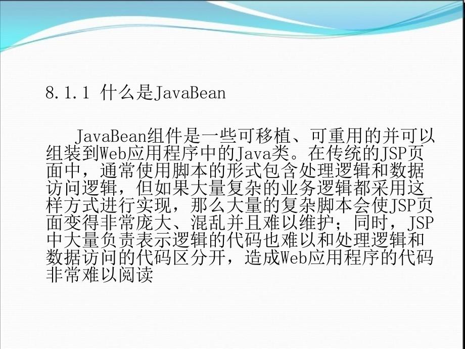 JSP应用开发教程 教学课件 ppt 作者 温超 第8章 Javabean编程_第4页