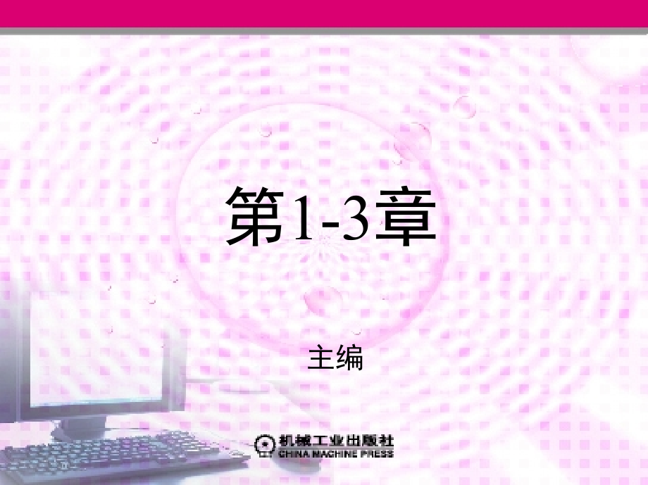 综合布线设计与施工 教学课件 ppt 作者 魏楚元 第1-3章_第1页