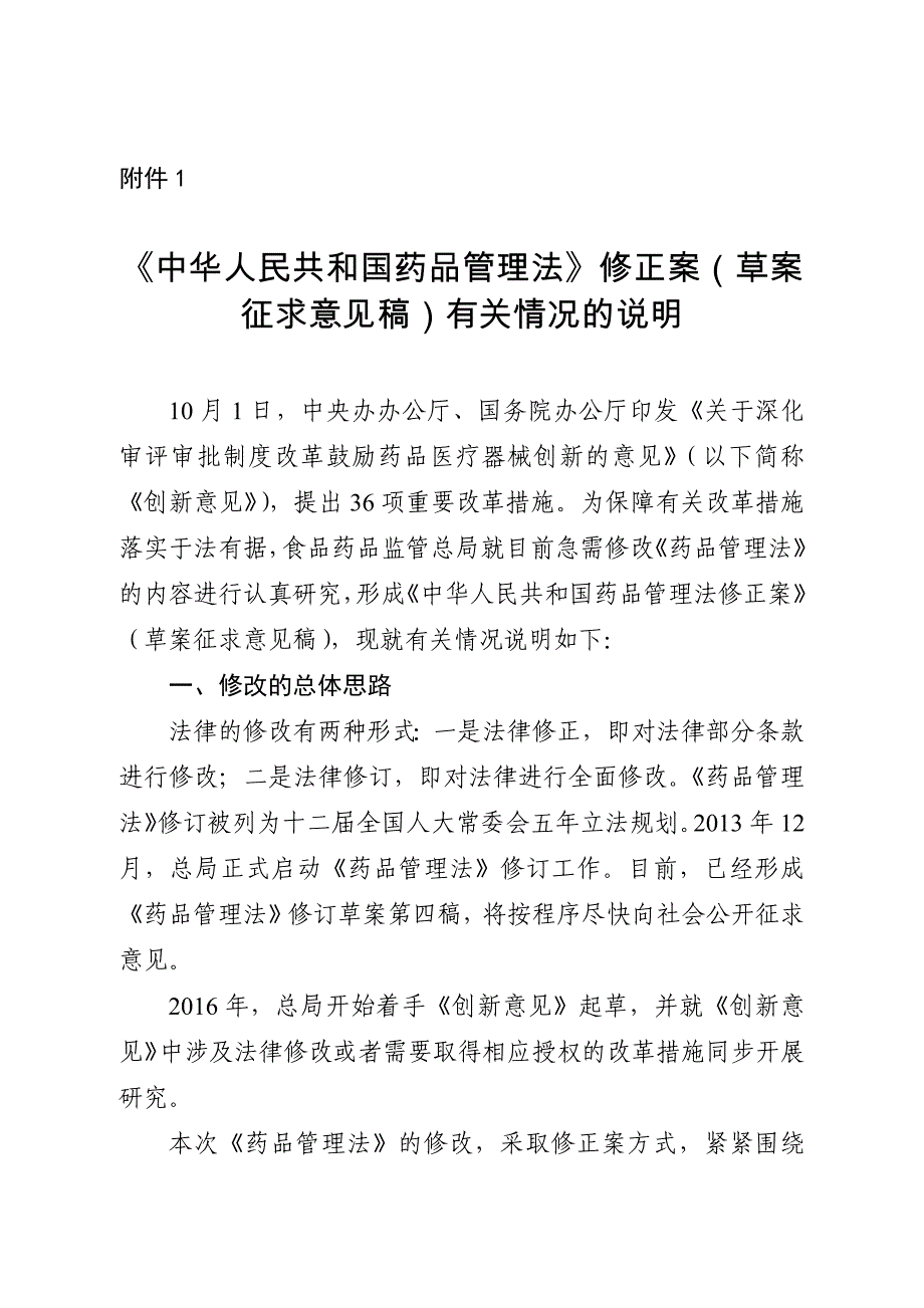 .《中华人民共和国药品管理法》修正案(草案征求意见稿)有关情况的说明_第1页