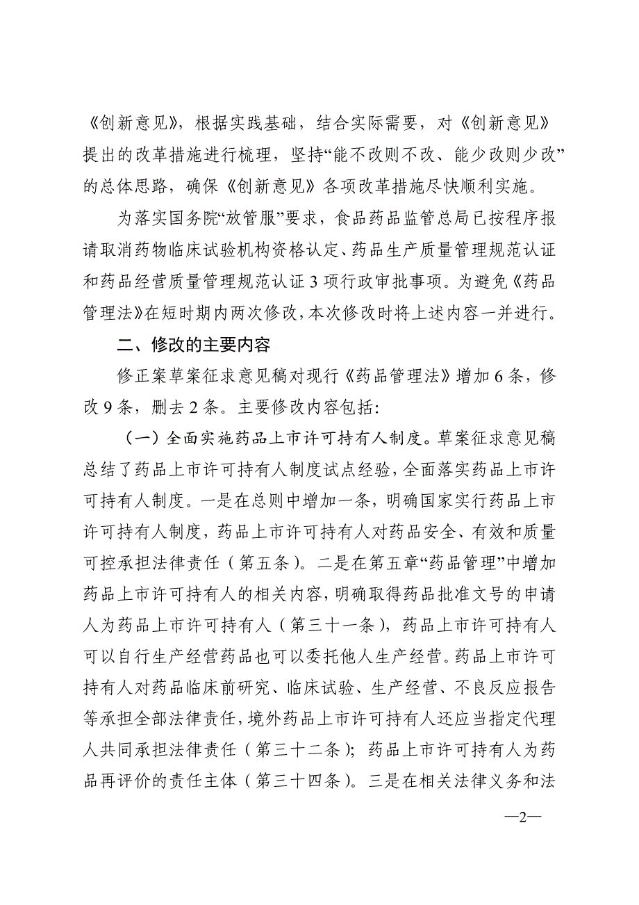 .《中华人民共和国药品管理法》修正案(草案征求意见稿)有关情况的说明_第2页