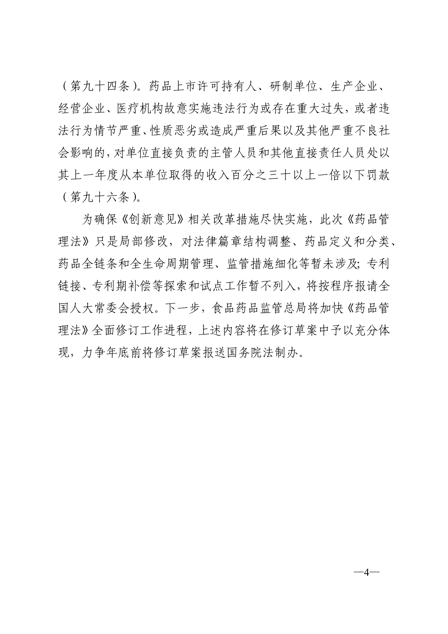 .《中华人民共和国药品管理法》修正案(草案征求意见稿)有关情况的说明_第4页