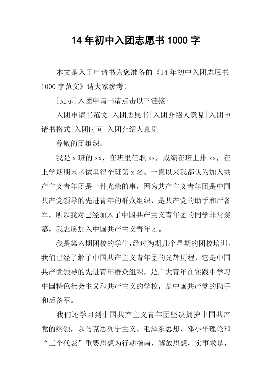 14年初中入团志愿书1000字.doc_第1页