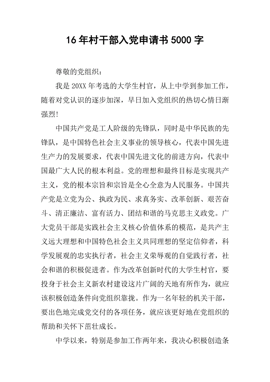 16年村干部入党申请书5000字.doc_第1页