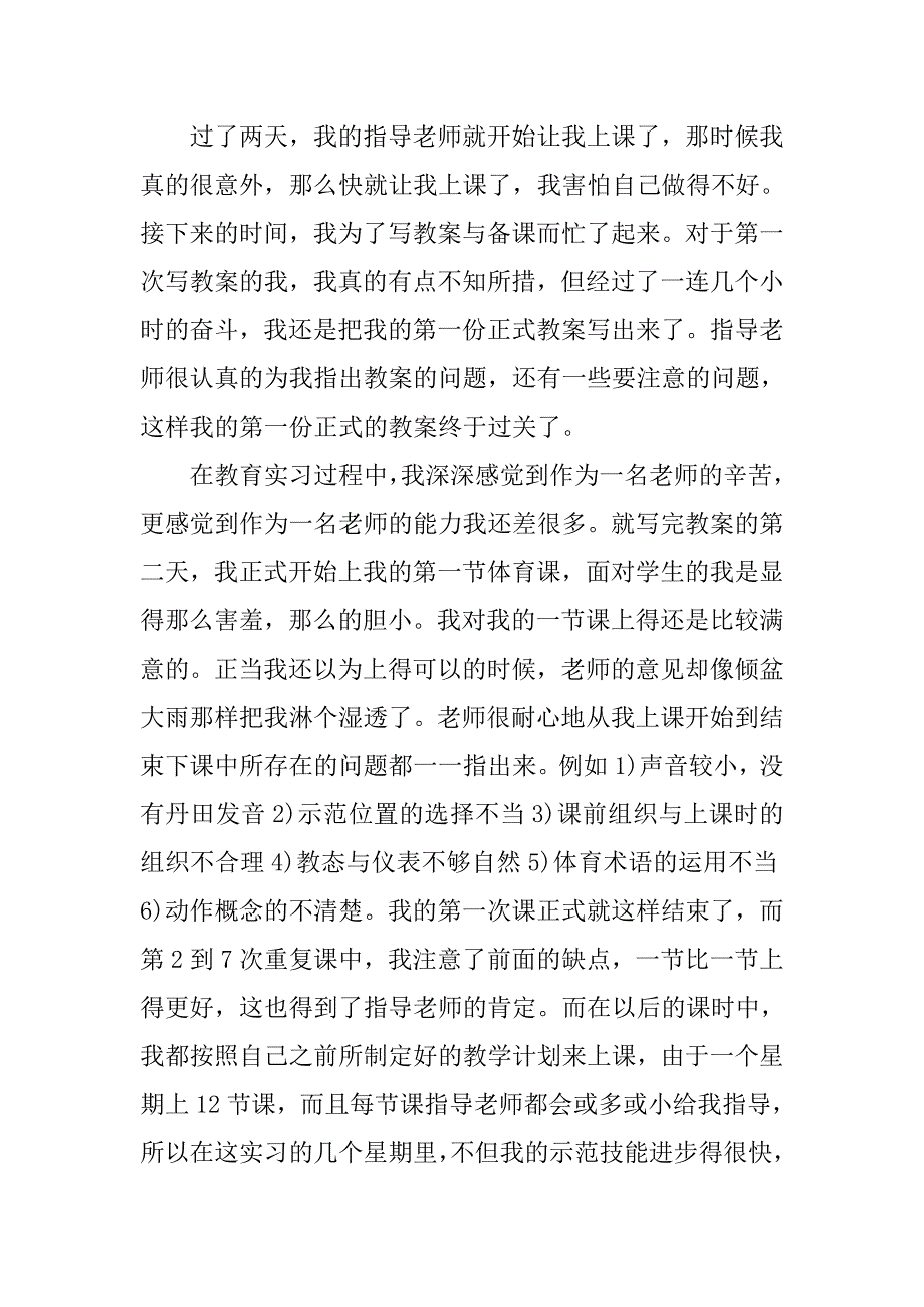 3000字大学生教育实习报告.doc_第2页