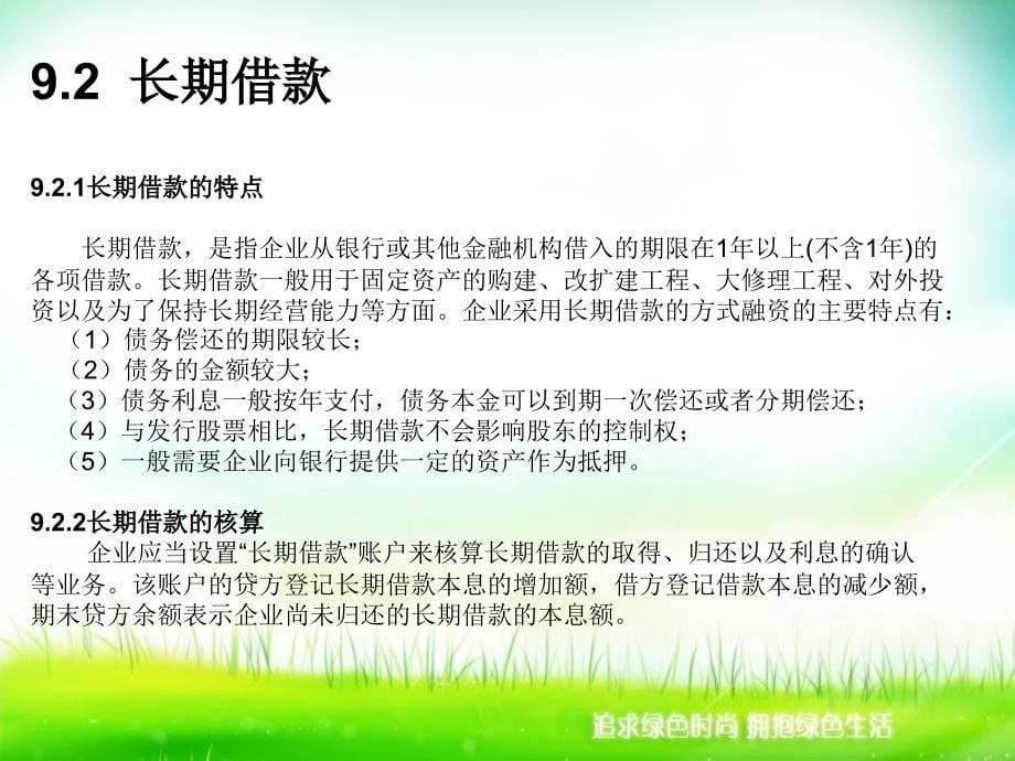 中级财务会计（上) 教学课件 ppt 作者 李爱华 第九章 非流动负债_第5页